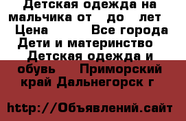 Детская одежда на мальчика от 0 до 5 лет  › Цена ­ 200 - Все города Дети и материнство » Детская одежда и обувь   . Приморский край,Дальнегорск г.